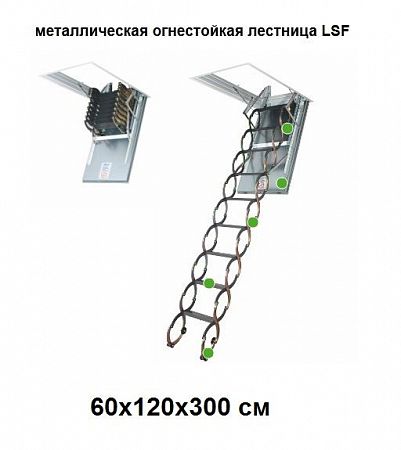 Металлическая огнестойкая лестница Fakro LSF 60x120x300