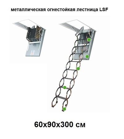 Металлическая огнестойкая лестница Fakro LSF 60x90x300