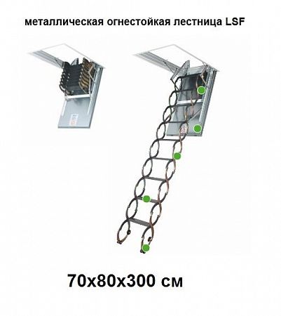 Металлическая огнестойкая лестница Fakro LSF 70x80x300